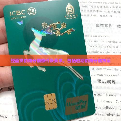 经营贷协商分期条件及要求，包括逾期协商分期方案