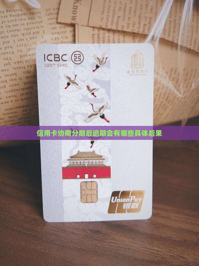 信用卡协商分期后逾期会有哪些具体后果
