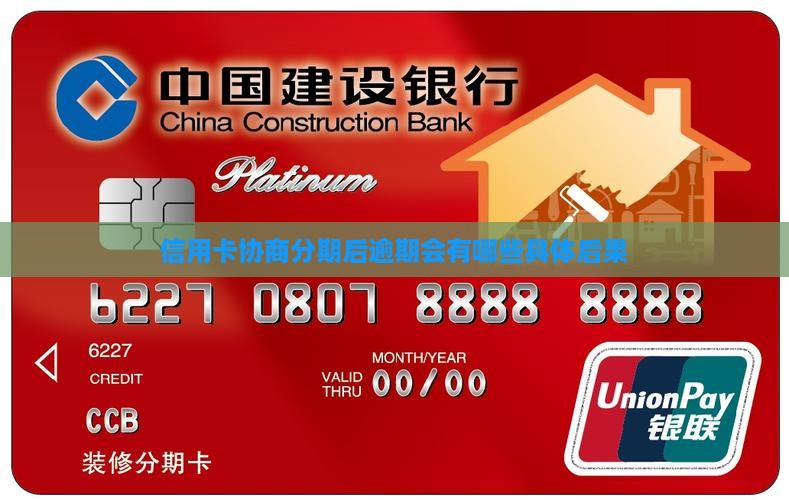信用卡协商分期后逾期会有哪些具体后果