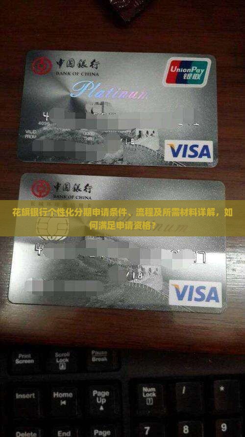 花旗银行个性化分期申请条件、流程及所需材料详解，如何满足申请资格？