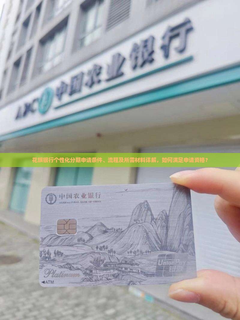 花旗银行个性化分期申请条件、流程及所需材料详解，如何满足申请资格？