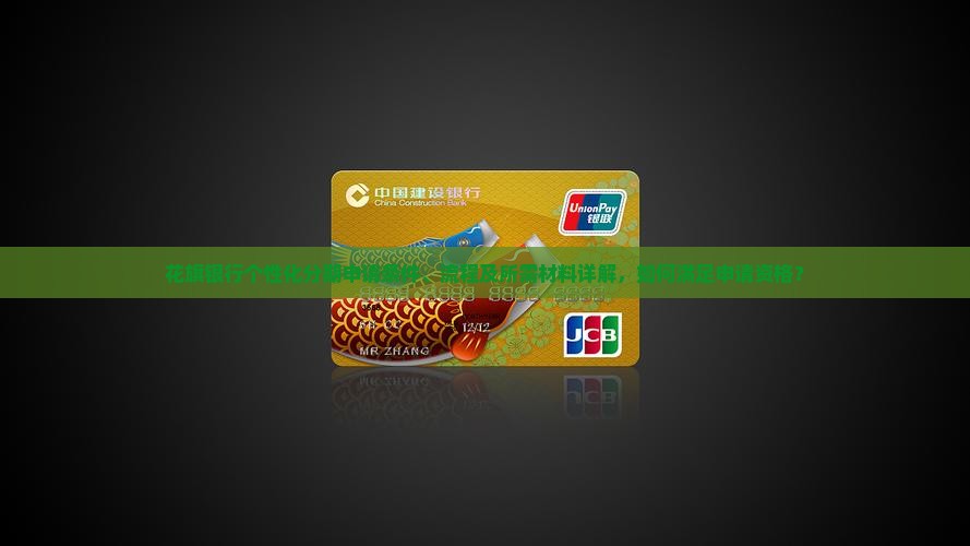 花旗银行个性化分期申请条件、流程及所需材料详解，如何满足申请资格？