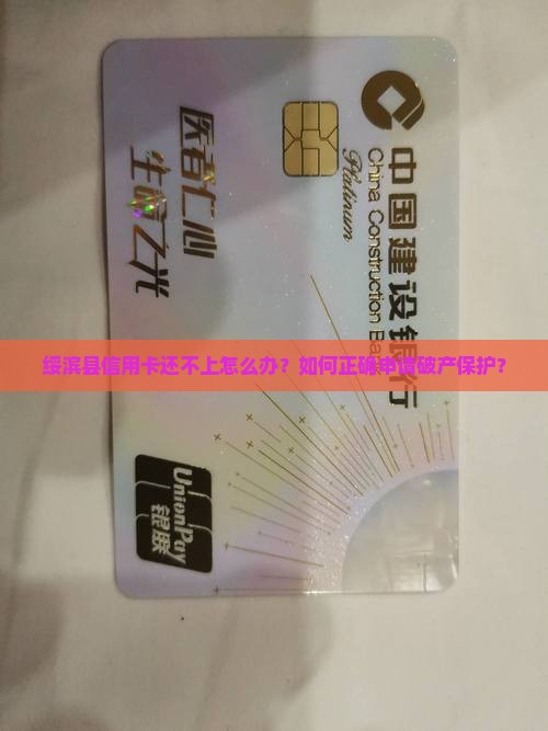 绥滨县信用卡还不上怎么办？如何正确申请破产保护？