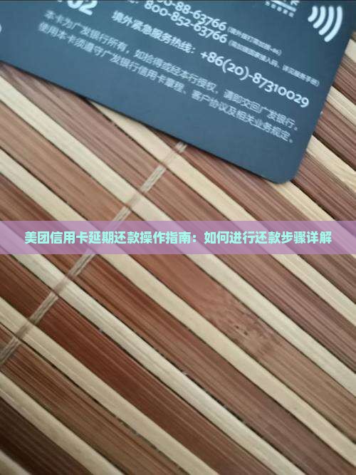 美团信用卡延期还款操作指南：如何进行还款步骤详解