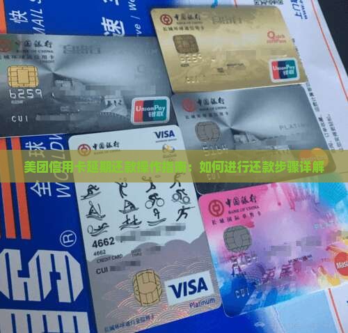 美团信用卡延期还款操作指南：如何进行还款步骤详解