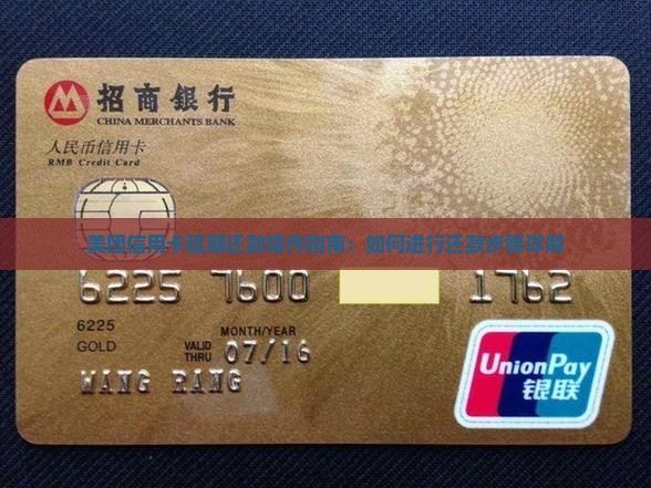 美团信用卡延期还款操作指南：如何进行还款步骤详解