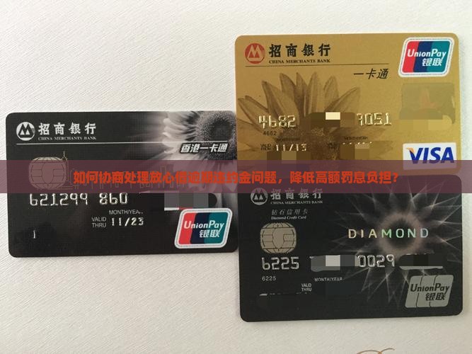 如何协商处理放心借逾期违约金问题，降低高额罚息负担？
