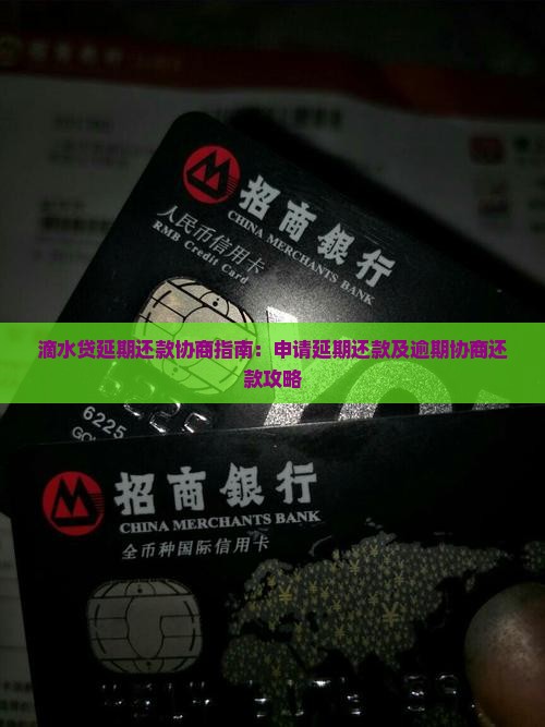 滴水贷延期还款协商指南：申请延期还款及逾期协商还款攻略