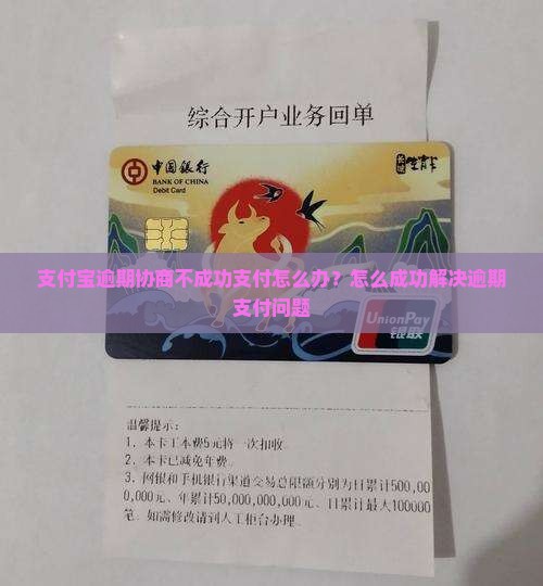 支付宝逾期协商不成功支付怎么办？怎么成功解决逾期支付问题