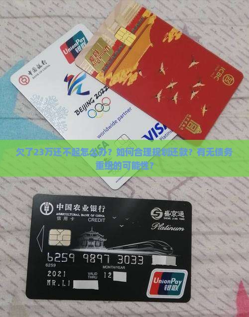 欠了23万还不起怎么办？如何合理规划还款？有无债务重组的可能性？