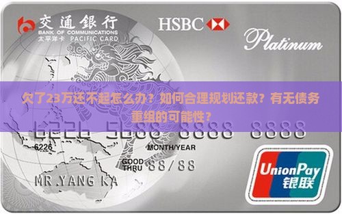 欠了23万还不起怎么办？如何合理规划还款？有无债务重组的可能性？