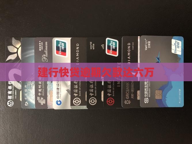 建行快贷逾期欠款达六万