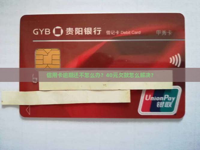 信用卡逾期还不怎么办？40元欠款怎么解决？