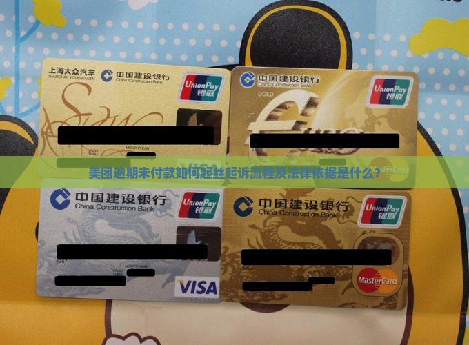 美团逾期未付款如何起丝起诉流程及法律依据是什么？