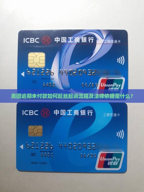 美团逾期未付款如何起丝起诉流程及法律依据是什么？