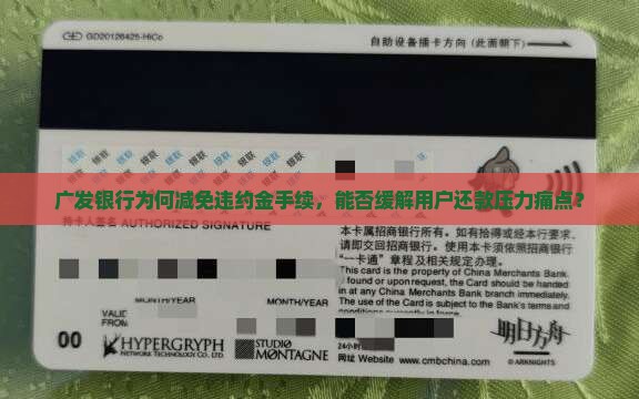 广发银行为何减免违约金手续，能否缓解用户还款压力痛点？