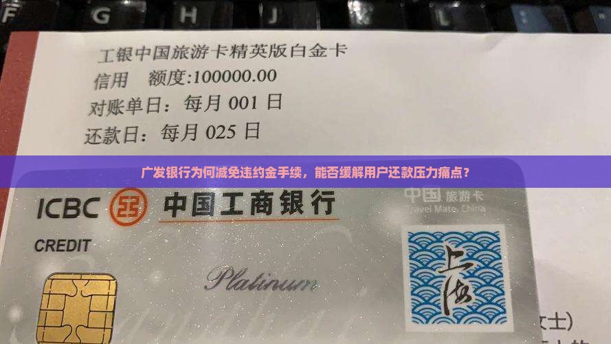 广发银行为何减免违约金手续，能否缓解用户还款压力痛点？
