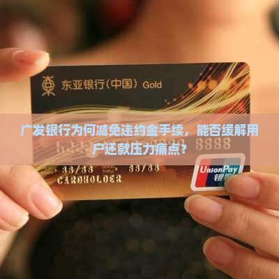 广发银行为何减免违约金手续，能否缓解用户还款压力痛点？