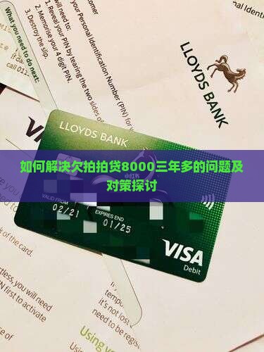 如何解决欠拍拍贷8000三年多的问题及对策探讨