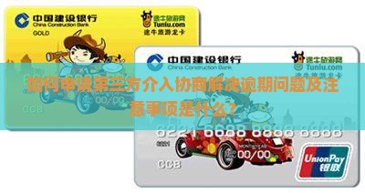 如何申请第三方介入协商解决逾期问题及注意事项是什么？