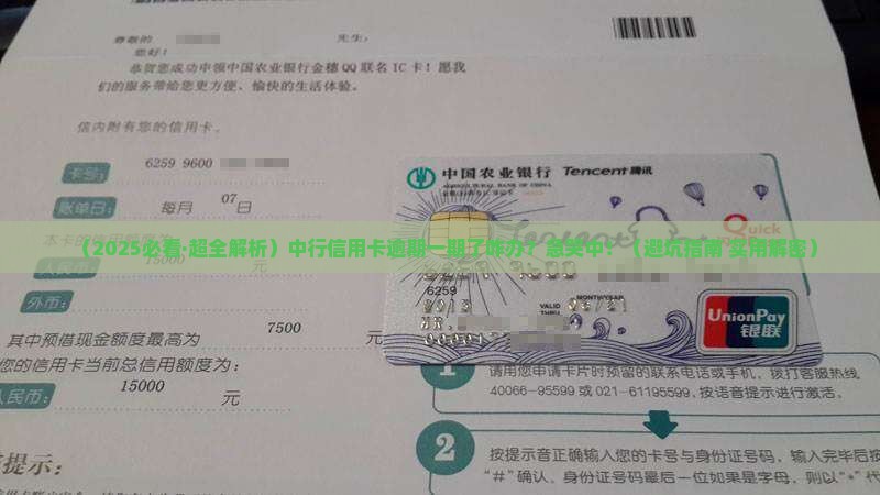中行信用卡逾期一期怎么办
