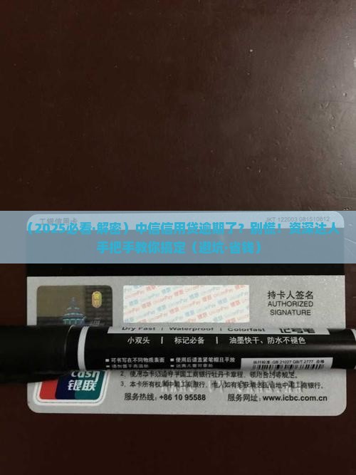 中信信用贷逾期如何解决