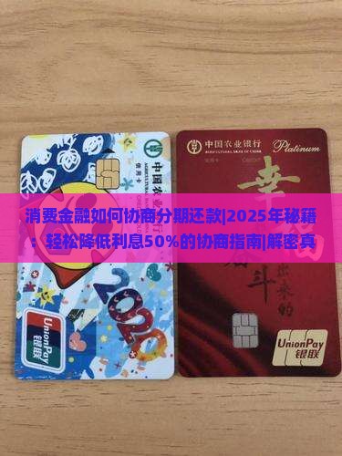 消费金融如何协商分期还款