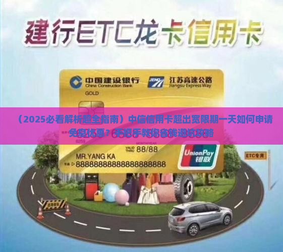 中信信用卡超出宽限期一天如何申请免息优惠