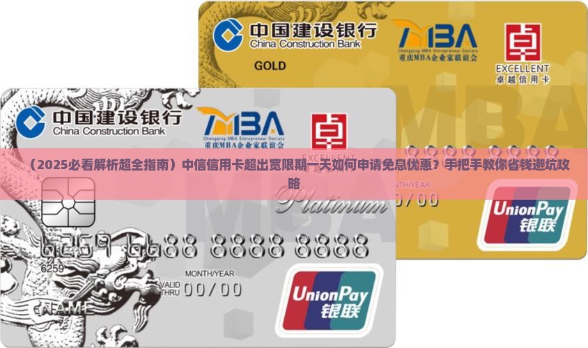 中信信用卡超出宽限期一天如何申请免息优惠