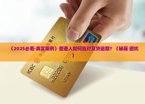 如何有效应对及贷逾期催收