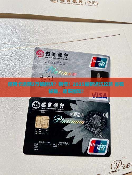 信用卡逾期3万被起诉流程情况及应对措施