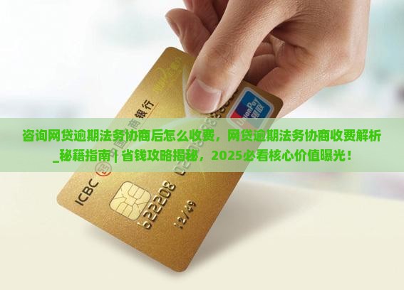 咨询网贷逾期法务协商后怎么收费