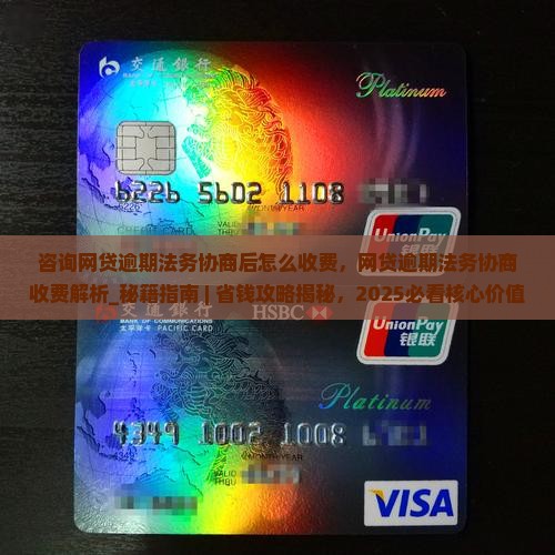 咨询网贷逾期法务协商后怎么收费