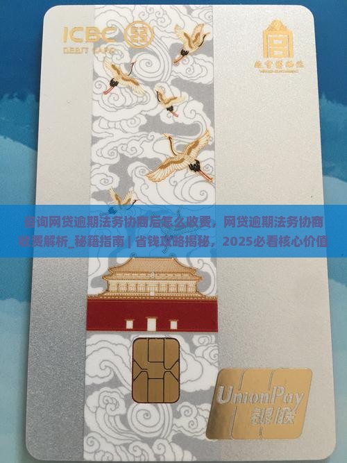 咨询网贷逾期法务协商后怎么收费