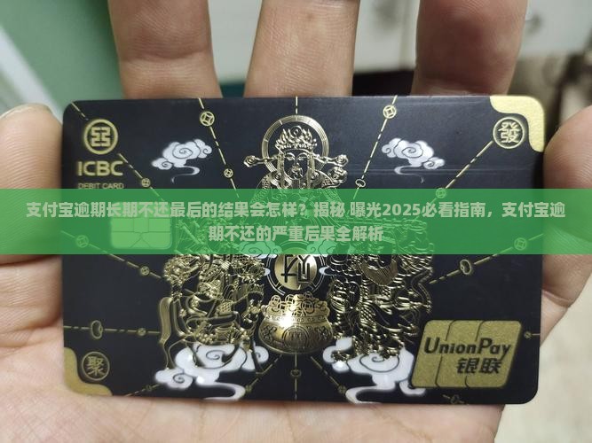支付宝逾期长期不还最后的结果会怎样