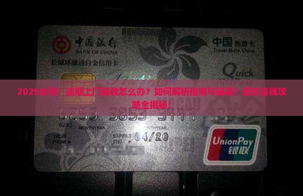 逾期遇到上门催收怎么办及相关问题