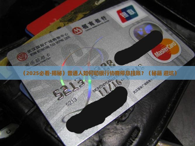 如何和银行协商停息挂账
