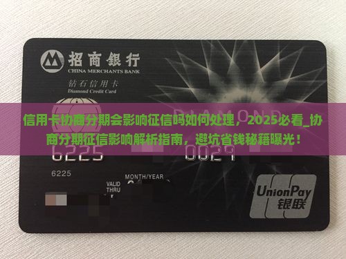 信用卡协商分期会影响征信吗如何处理