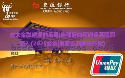 欢太金融逾期的后果