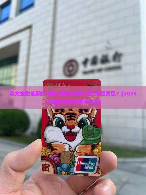 欢太金融逾期的后果