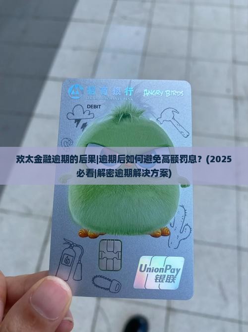 欢太金融逾期的后果