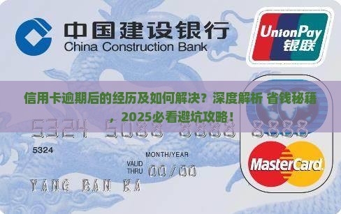 信用卡逾期后的经历及如何解决