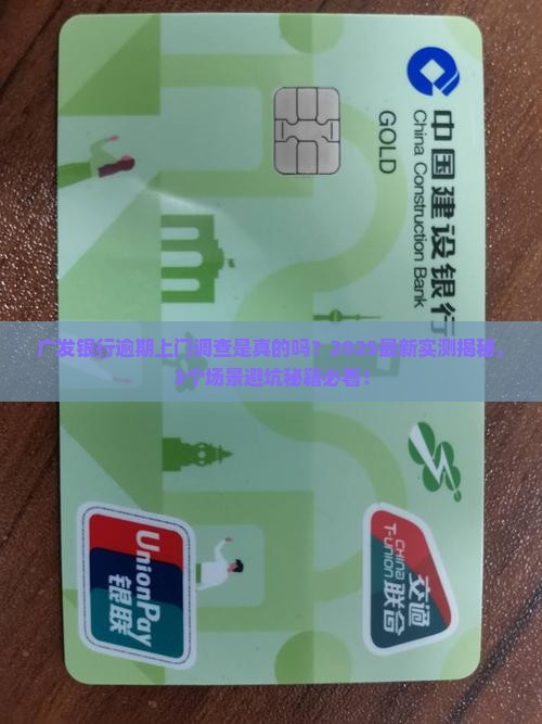 广发银行逾期上门调查真的吗 广发银行逾期上门调查真的吗