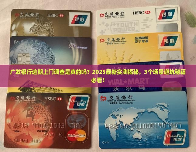 广发银行逾期上门调查真的吗 广发银行逾期上门调查真的吗