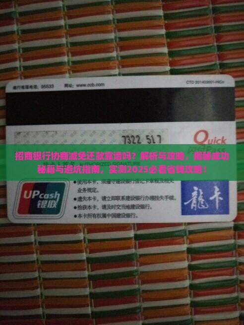 招商银行协商减免还款靠谱吗