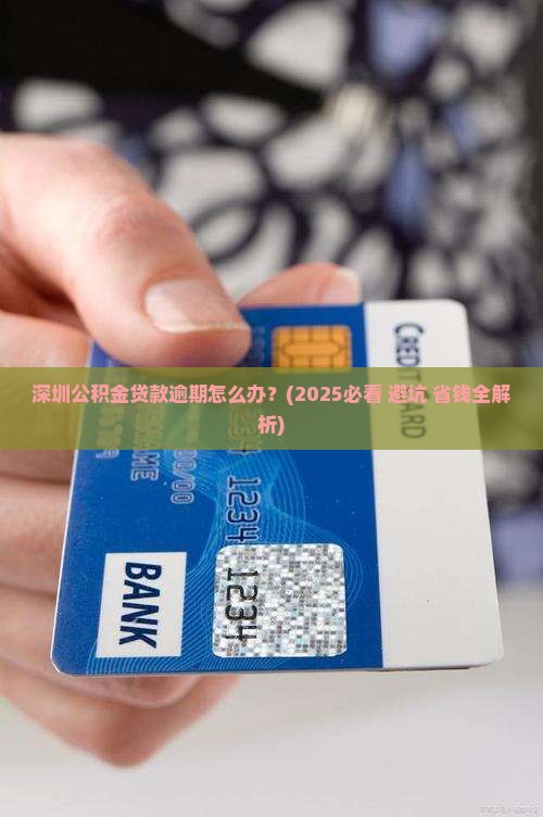 深圳公积金贷款逾期的规定及相关问题