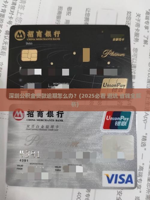 深圳公积金贷款逾期的规定及相关问题