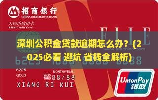 深圳公积金贷款逾期的规定及相关问题