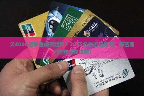 欠4000招联金融被起诉