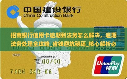 招商银行信用卡逾期到法务怎么解决